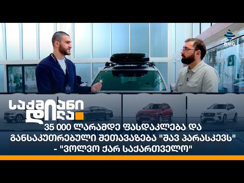 35 000 ლარამდე ფასდაკლება და განსაკუთრებული შეთავაზება \'შავ პარასკევს\' - \'ვოლვო ქარ საქართველო\'